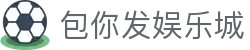 包你发娱乐城|在线娱乐，其乐无穷